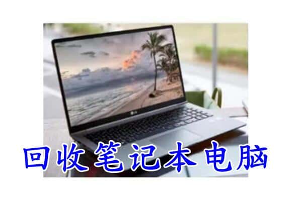 延安子长市回收电脑