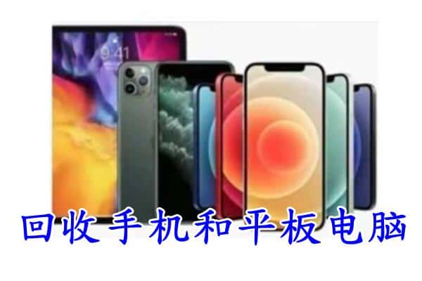 延安子长市回收手机